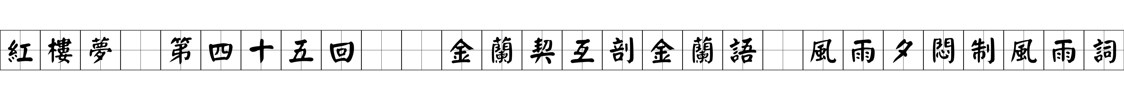 紅樓夢 第四十五回  金蘭契互剖金蘭語　風雨夕悶制風雨詞